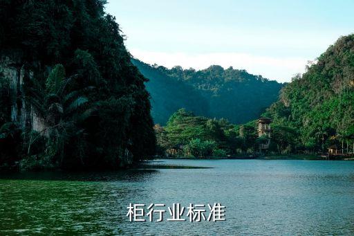 柜行业标准