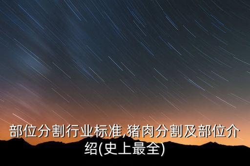 部位分割行业标准,猪肉分割及部位介绍(史上最全)