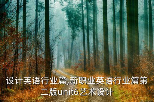 设计英语行业篇,新职业英语行业篇第二版unit6艺术设计