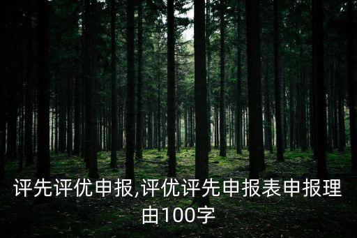 评先评优申报,评优评先申报表申报理由100字