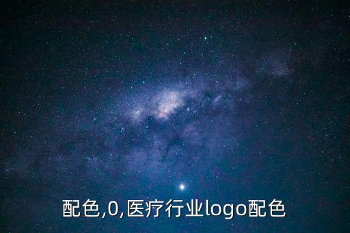 配色,0,医疗行业logo配色
