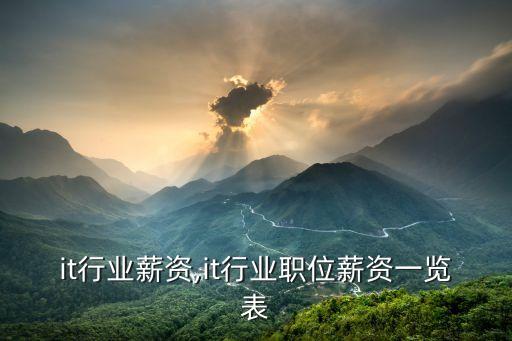 it行业薪资,it行业职位薪资一览表