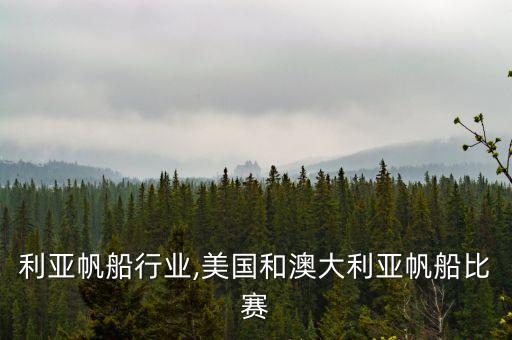 利亚帆船行业,美国和澳大利亚帆船比赛