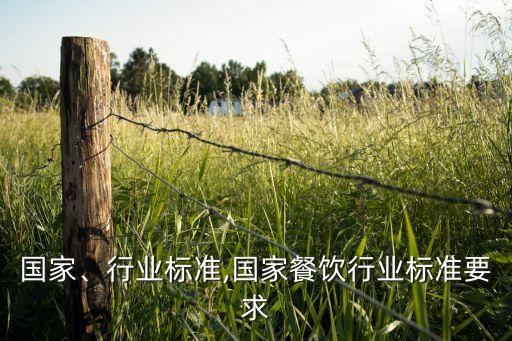 环保国家、行业标准,国家餐饮行业标准要求