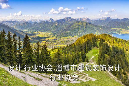设计 行业协会,淄博市建筑装饰设计行业协会