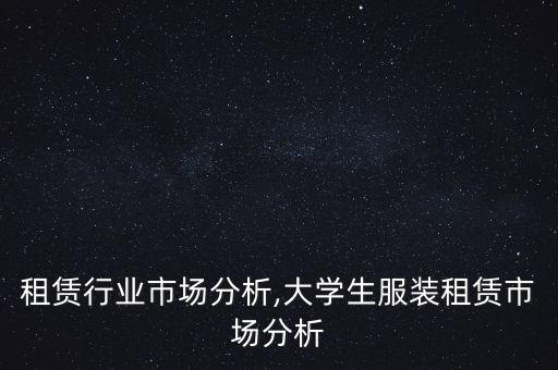 租赁行业市场分析,大学生服装租赁市场分析