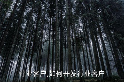行业客户,如何开发行业客户