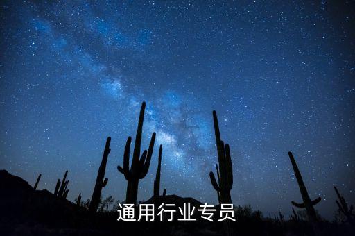 普析通用行业专员
