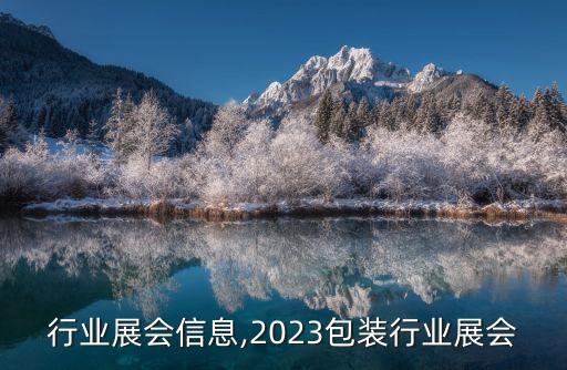 包装行业展会信息,2023包装行业展会