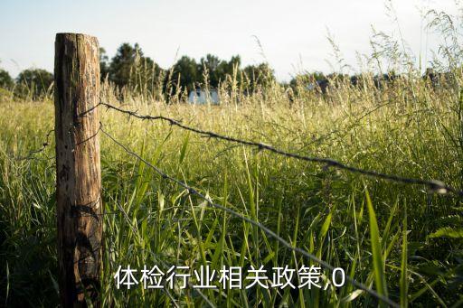 体检行业相关政策,0