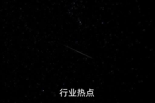 汽车行业热点