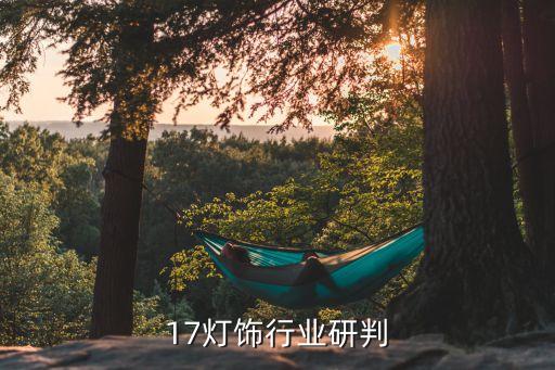 2017灯饰行业研判
