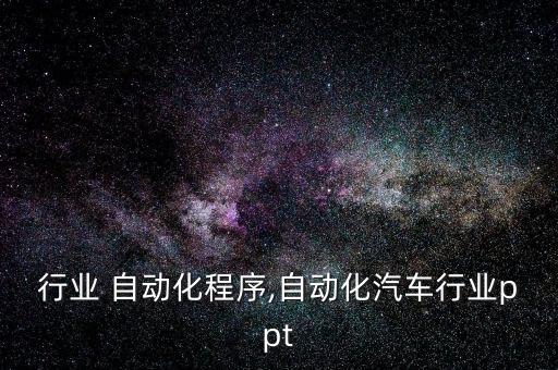 行业 自动化程序,自动化汽车行业ppt