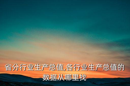 省分行业生产总值,各行业生产总值的数据从哪里找