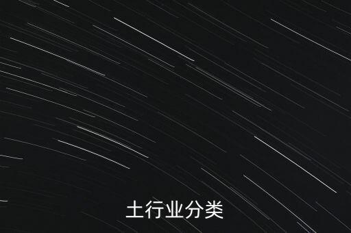 土行业分类