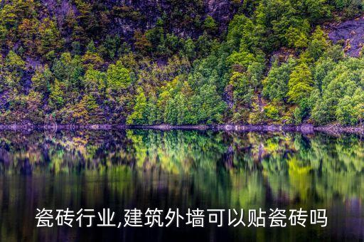 建筑瓷砖行业,建筑外墙可以贴瓷砖吗