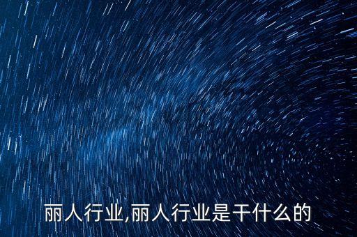 丽人行业,丽人行业是干什么的