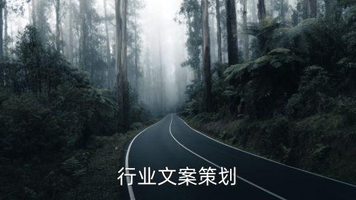 行业文案策划