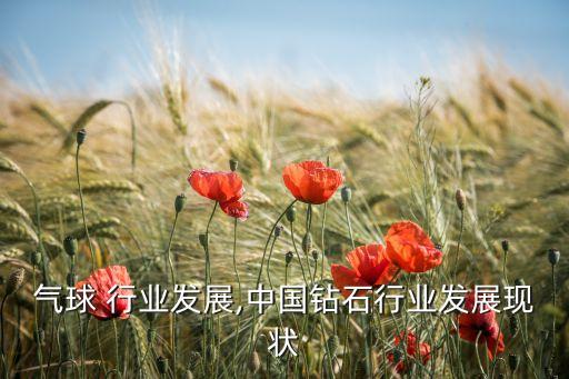 钻石气球 行业发展,中国钻石行业发展现状