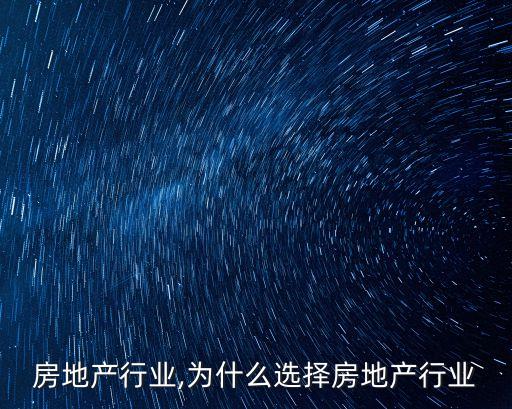 房地产行业,为什么选择房地产行业