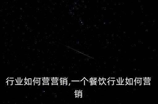 餐饮行业如何营营销,一个餐饮行业如何营销