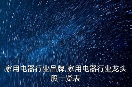 中国家用电器行业品牌,家用电器行业龙头股一览表