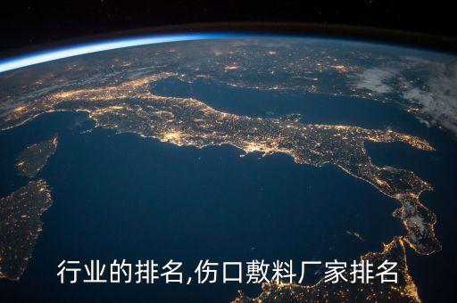 行业的排名,伤口敷料厂家排名