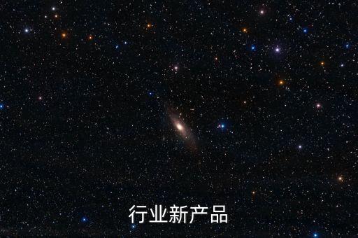 石化行业新产品