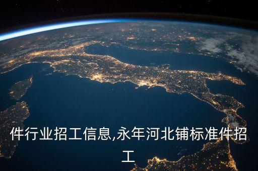 标准件行业招工信息,永年河北铺标准件招工