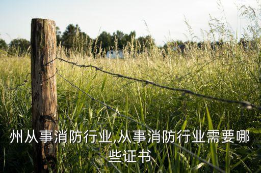 州从事消防行业,从事消防行业需要哪些证书