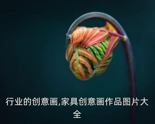 行业的创意画,家具创意画作品图片大全
