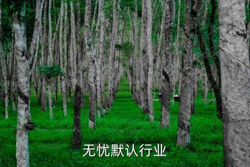 前程无忧默认行业