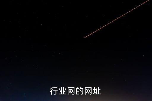 行业网的网址