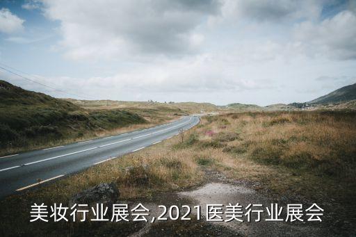 美国美妆行业展会,2021医美行业展会