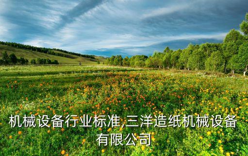 造纸机械设备行业标准,三洋造纸机械设备有限公司
