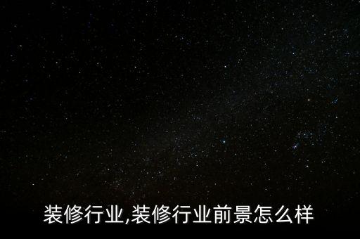 在线装修行业,装修行业前景怎么样