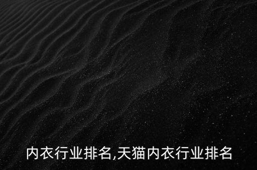 古今内衣行业排名,天猫内衣行业排名