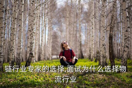 链行业专家的选择,面试为什么选择物流行业