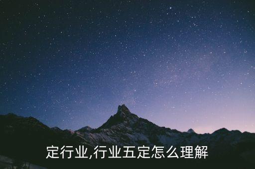 全屋定行业,行业五定怎么理解