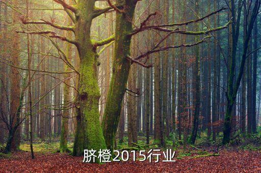 脐橙2015行业