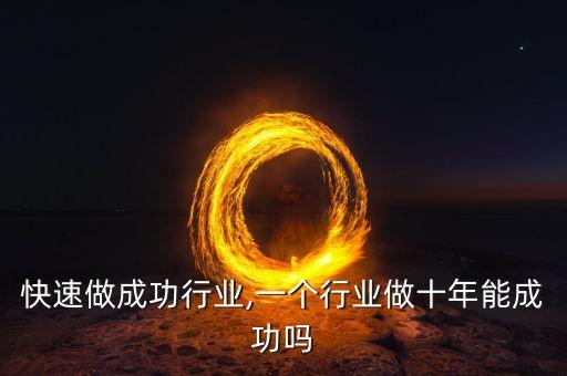 快速做成功行业,一个行业做十年能成功吗