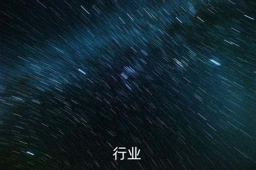 行业