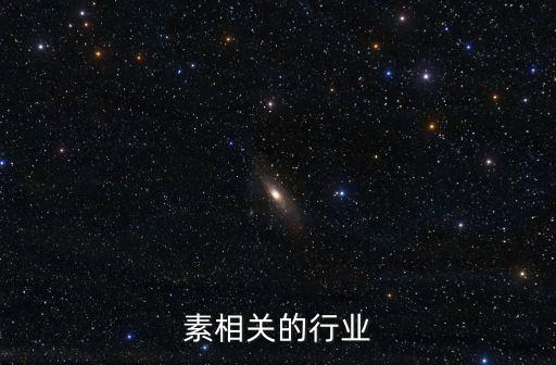 与炭素相关的行业