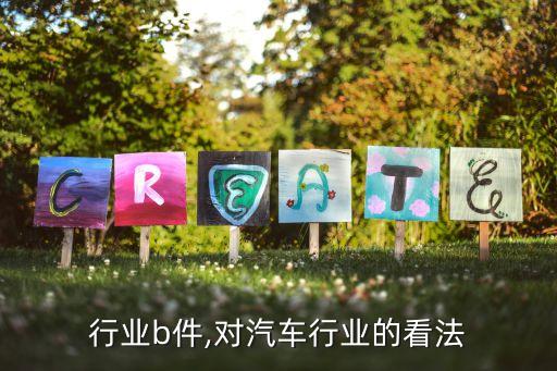 汽车行业b件,对汽车行业的看法