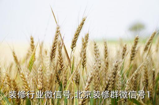 装修行业微信号,北京装修群微信号1