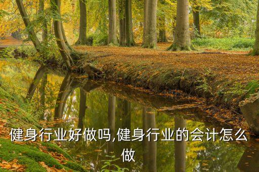 成都健身行业好做吗,健身行业的会计怎么做