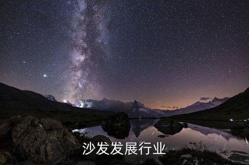沙发发展行业