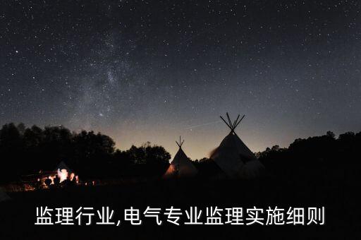 监理行业,电气专业监理实施细则