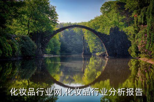 化妆品行业网,化妆品行业分析报告