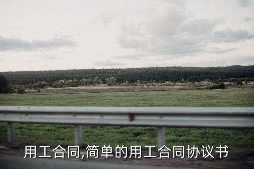 行业用工合同,简单的用工合同协议书